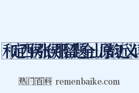 和定西侯张侯服留题金山原韵近义词是什么意思的图片